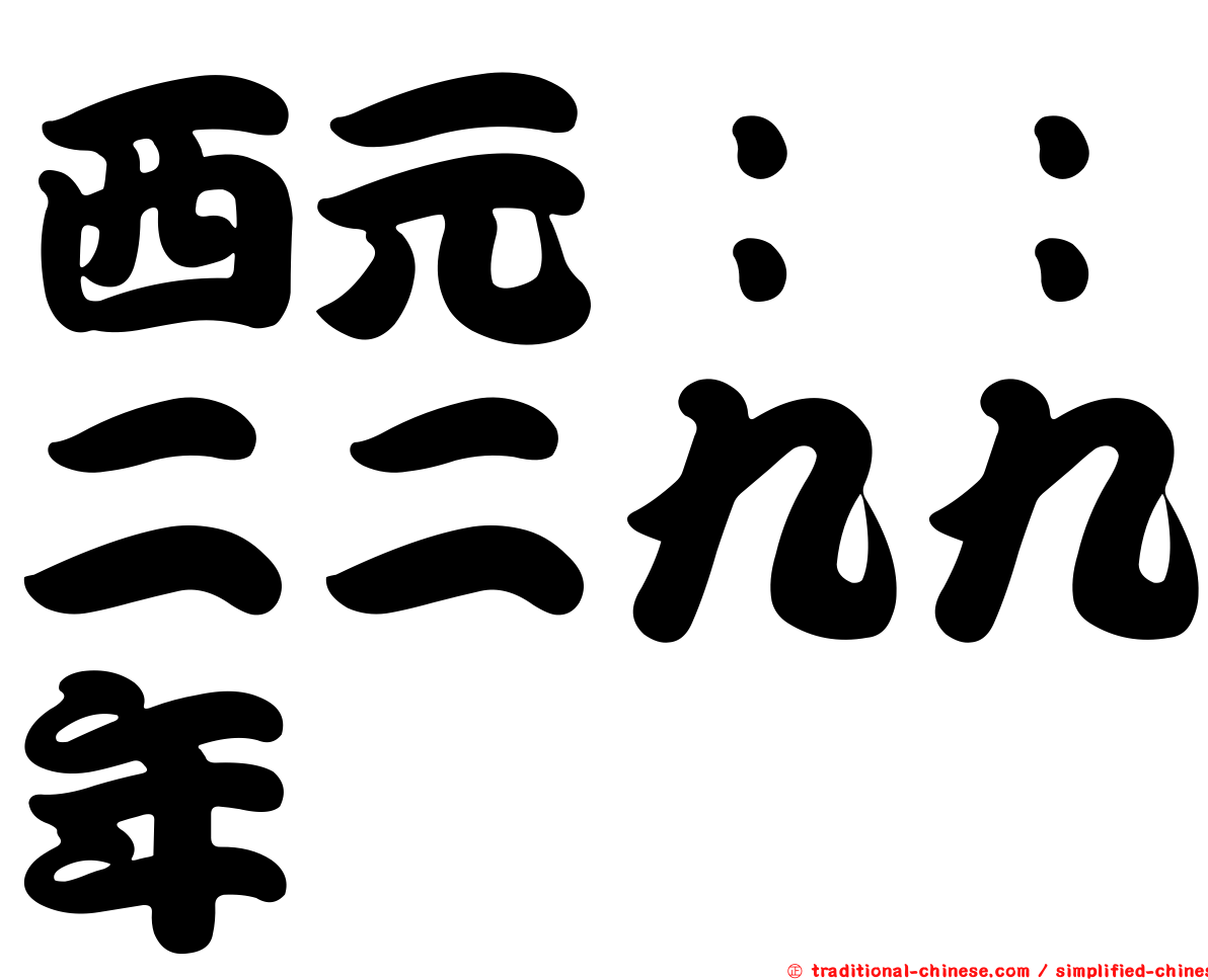 西元：：二二九九年