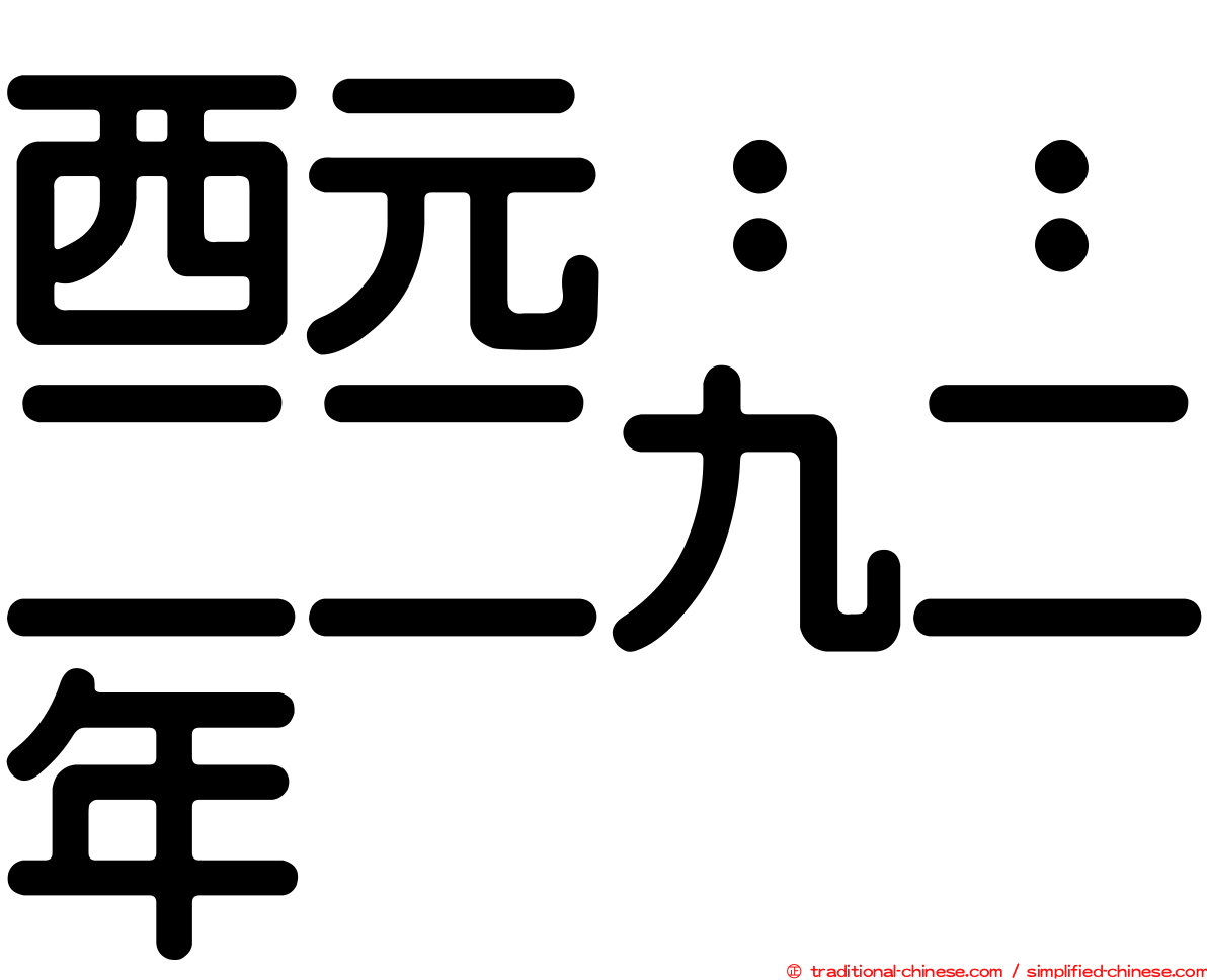 西元：：二二九二年