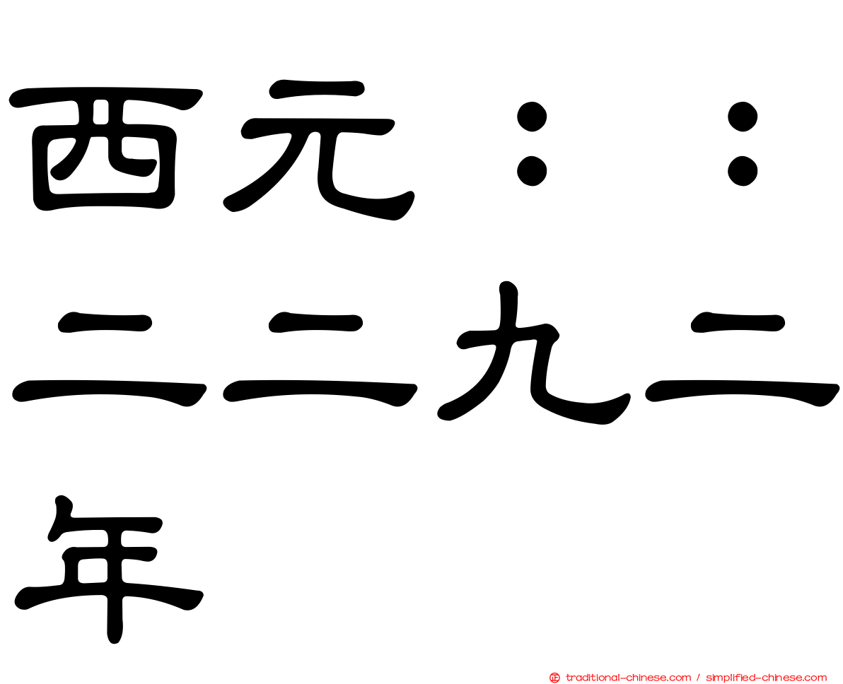 西元：：二二九二年