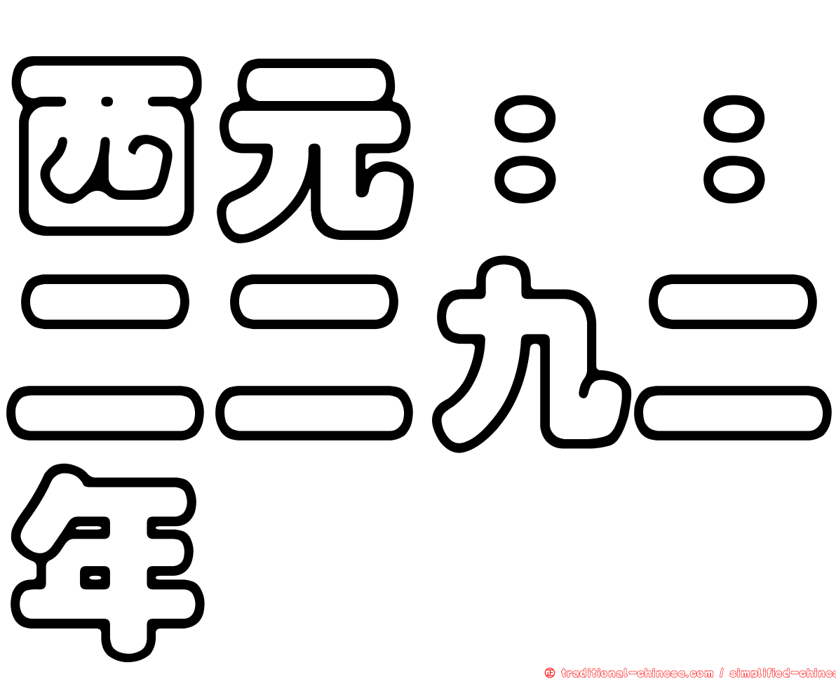 西元：：二二九二年