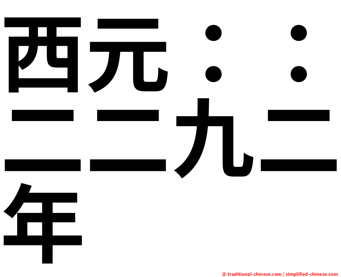 西元：：二二九二年