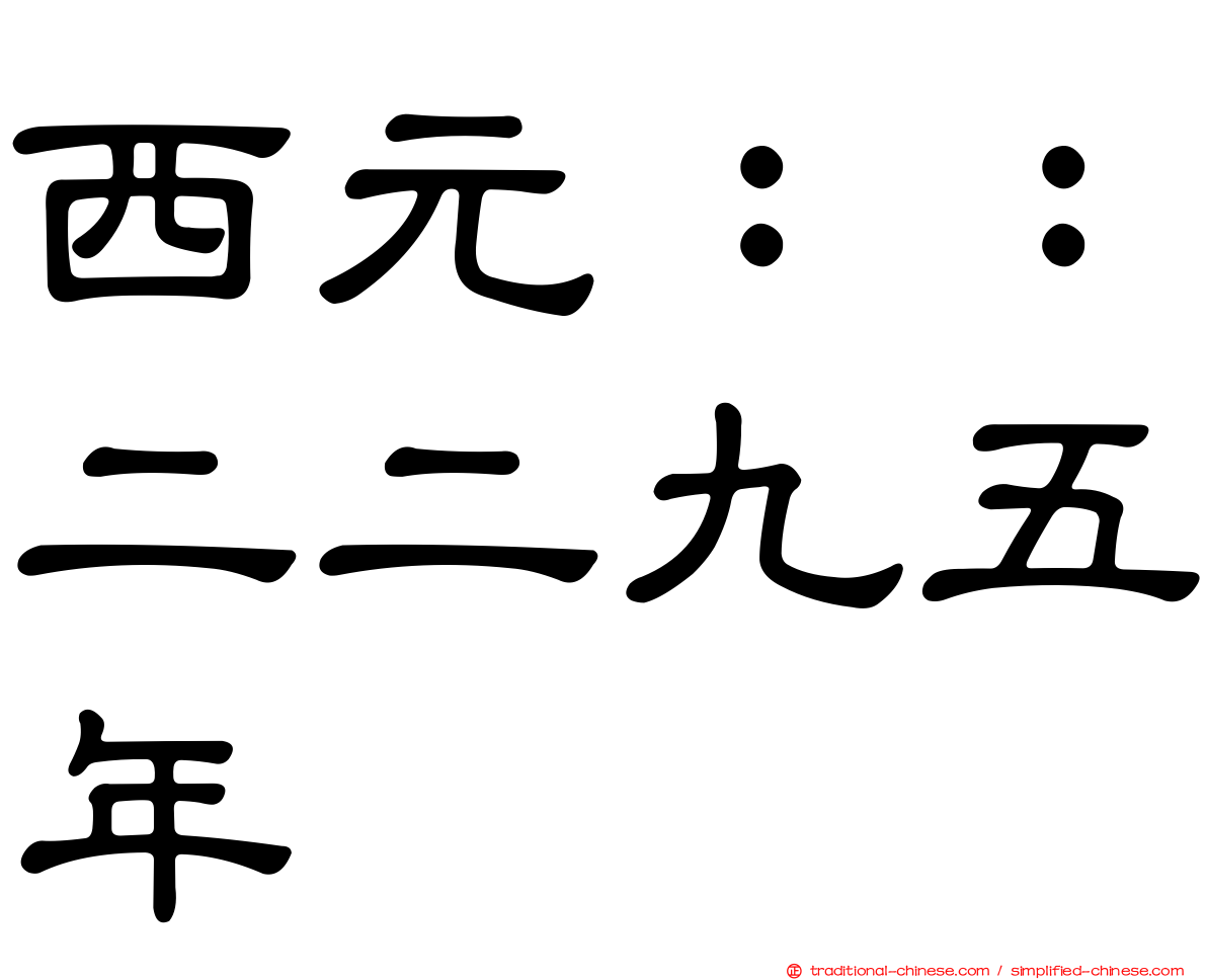 西元：：二二九五年