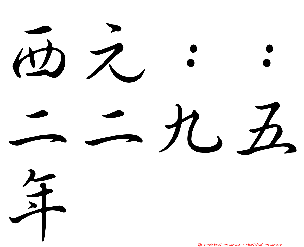 西元：：二二九五年