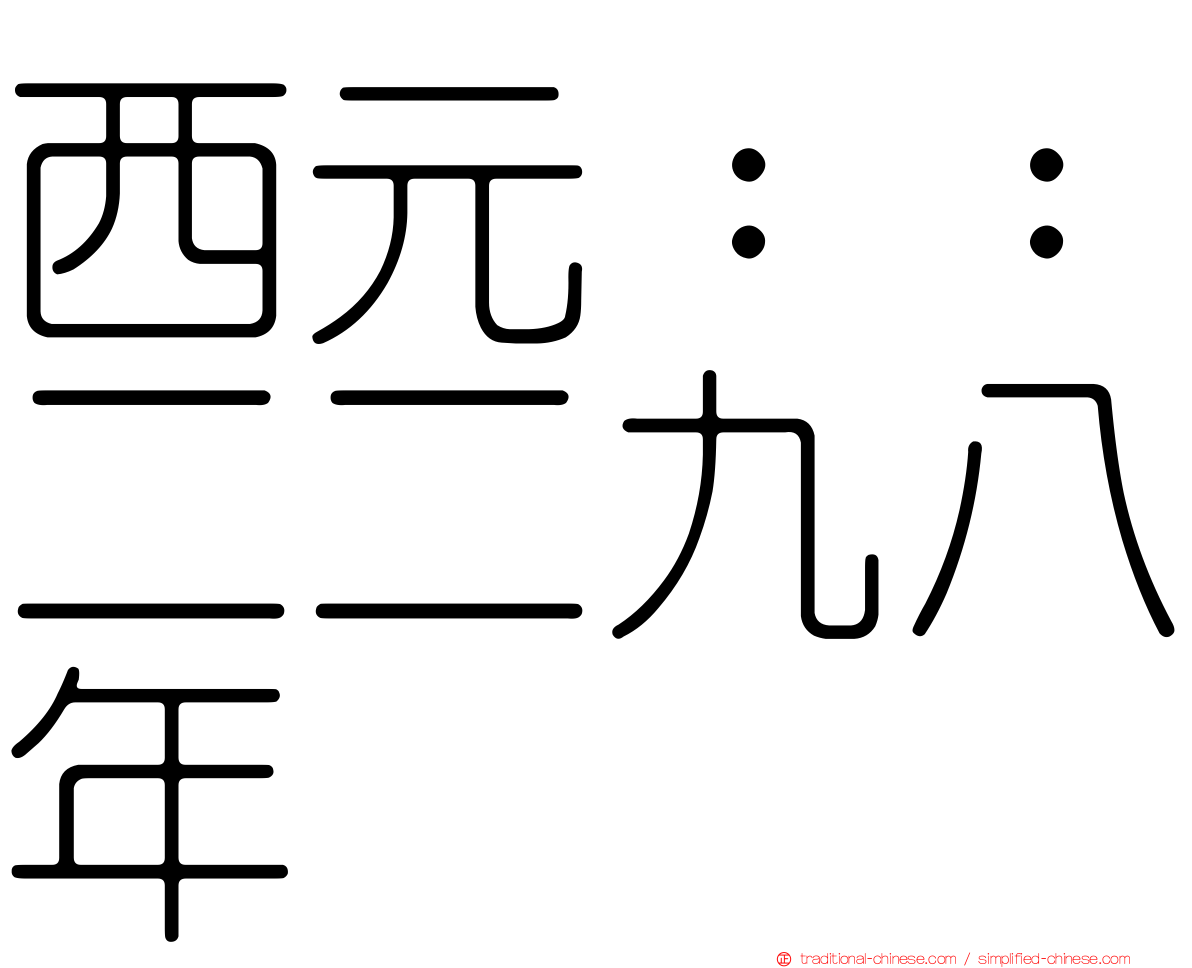 西元：：二二九八年