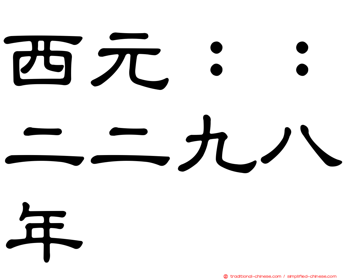 西元：：二二九八年