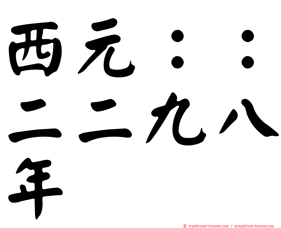 西元：：二二九八年