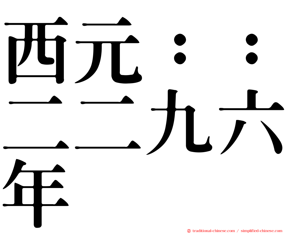 西元：：二二九六年