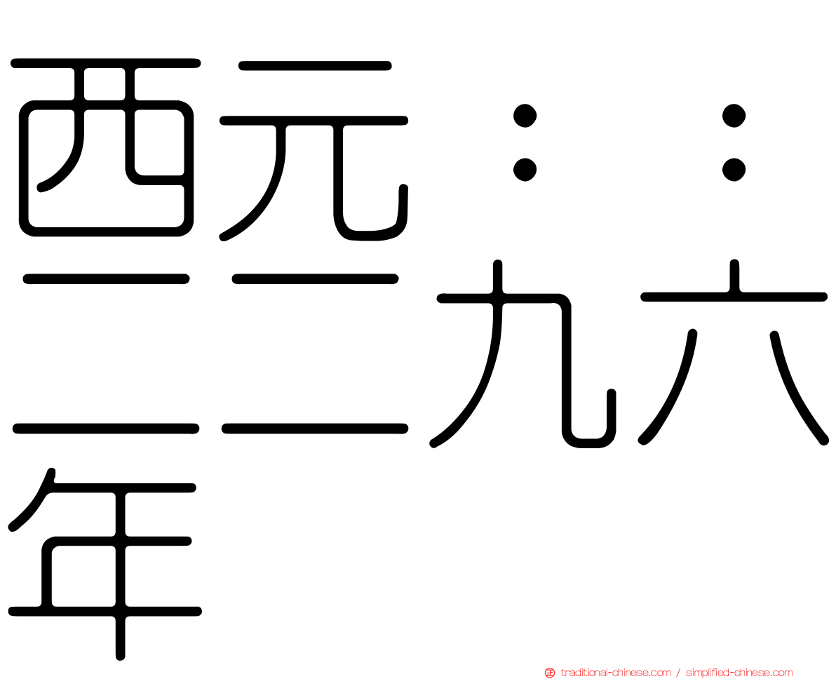 西元：：二二九六年