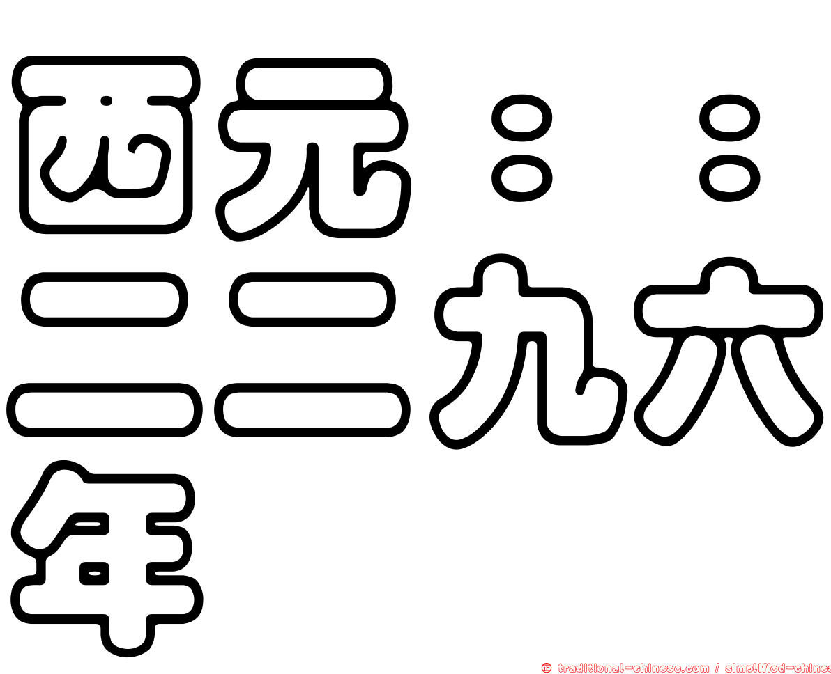 西元：：二二九六年