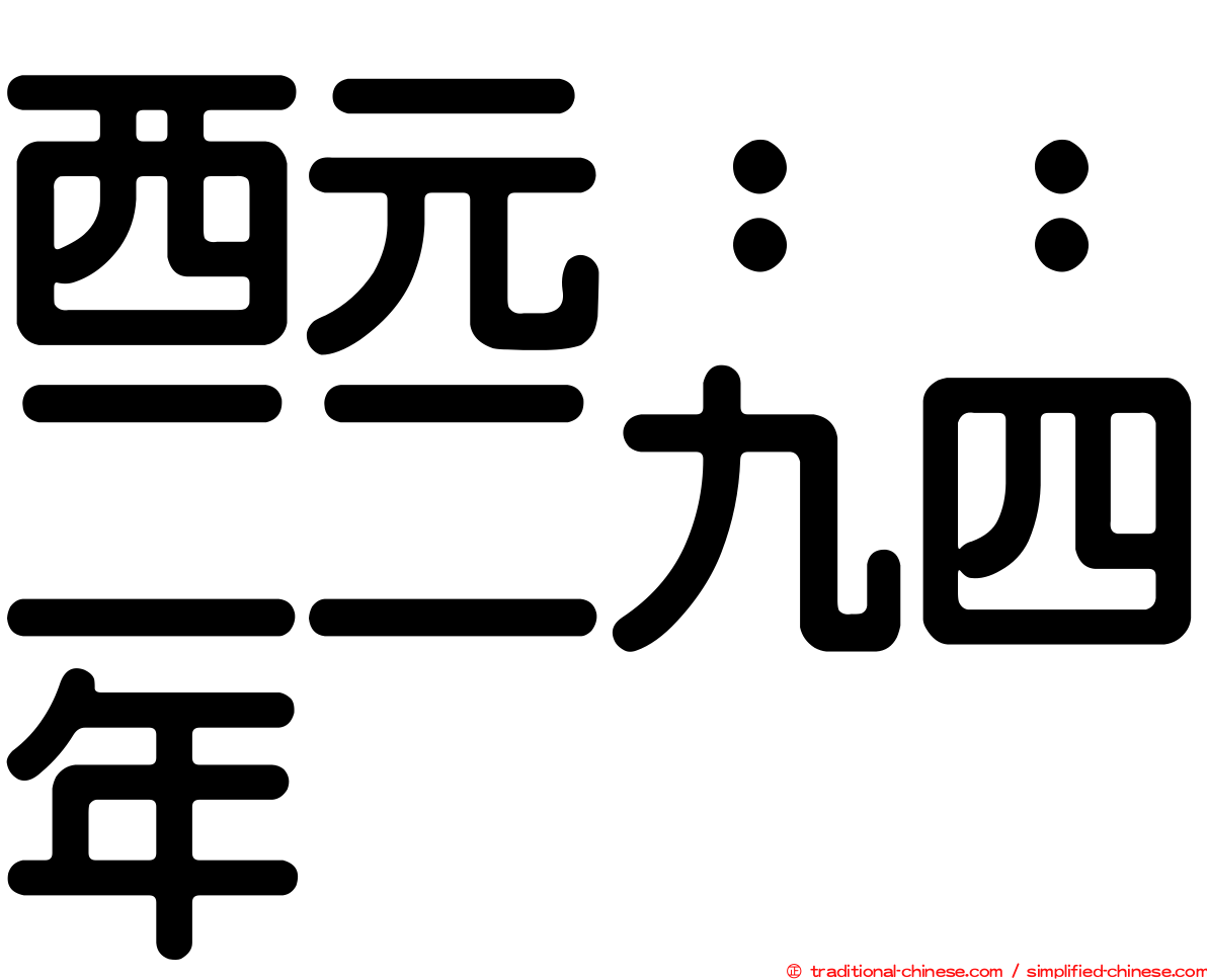 西元：：二二九四年