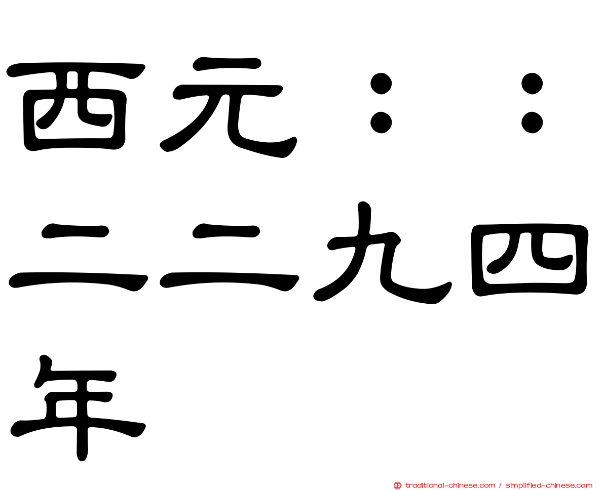 西元：：二二九四年