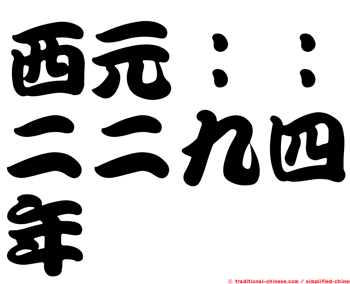 西元：：二二九四年