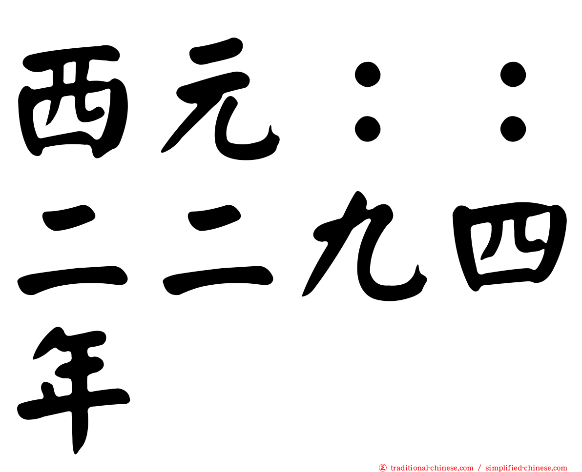 西元：：二二九四年