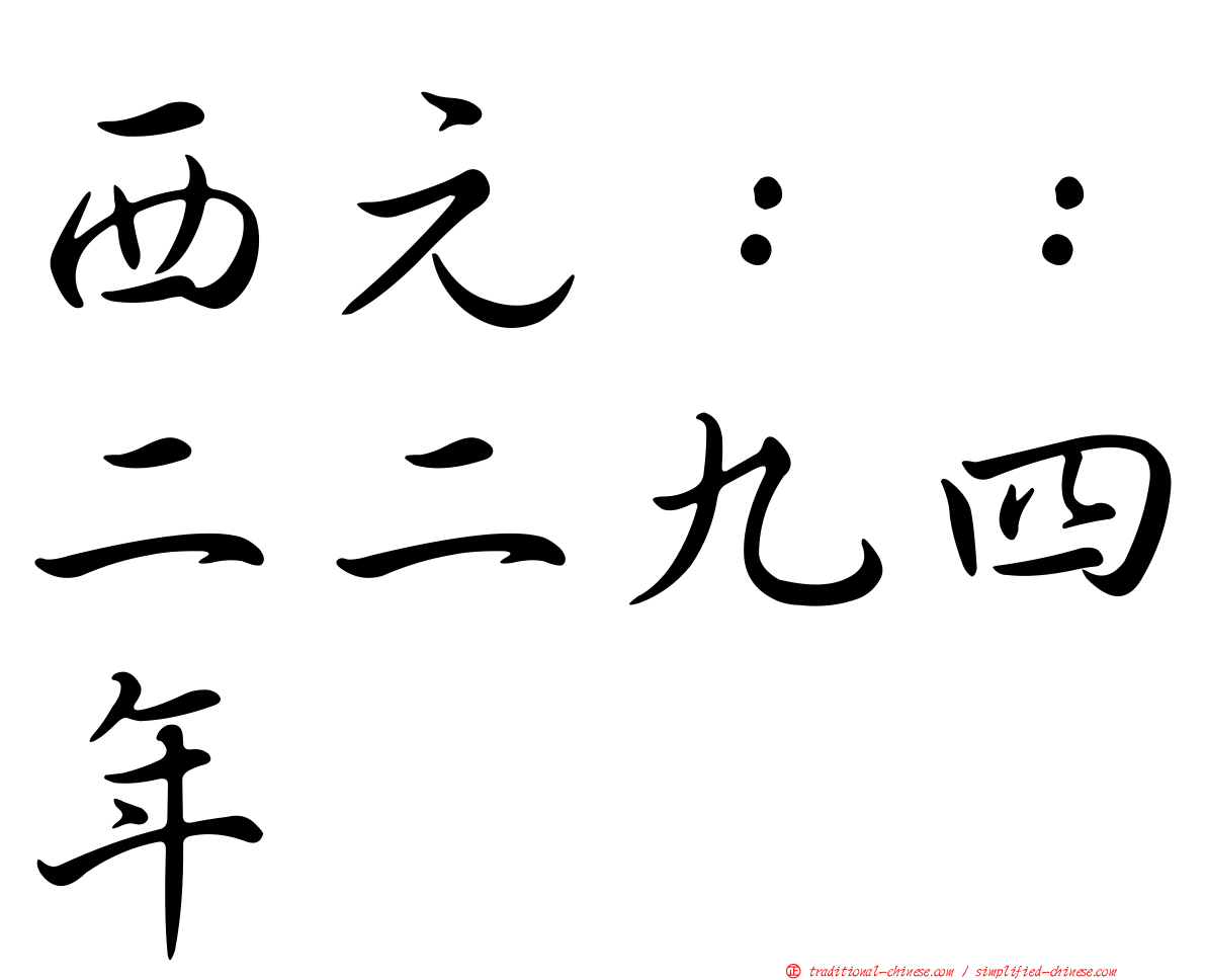 西元：：二二九四年