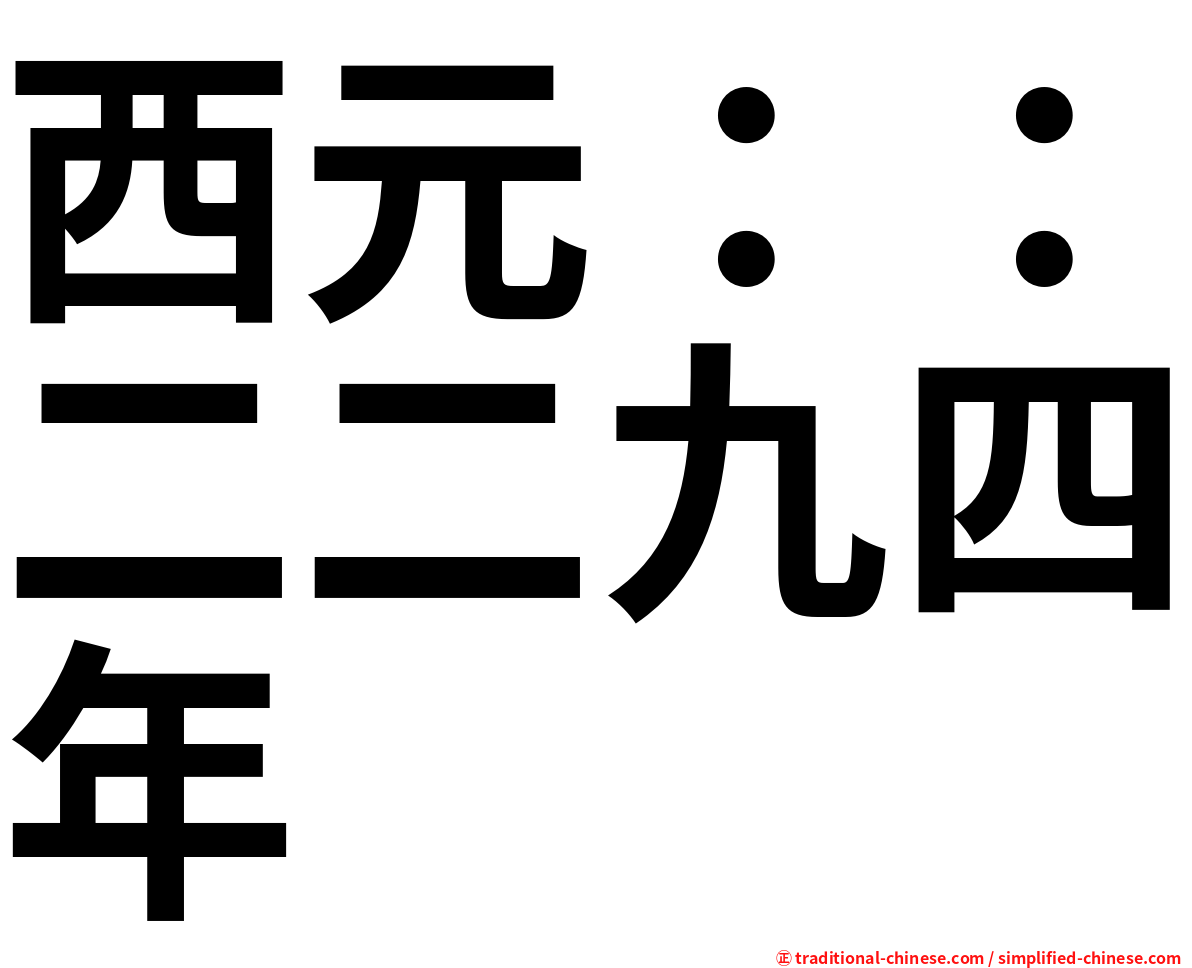 西元：：二二九四年