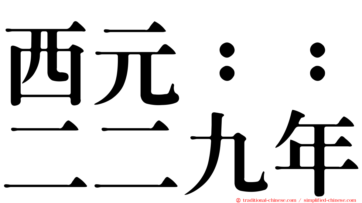 西元：：二二九年