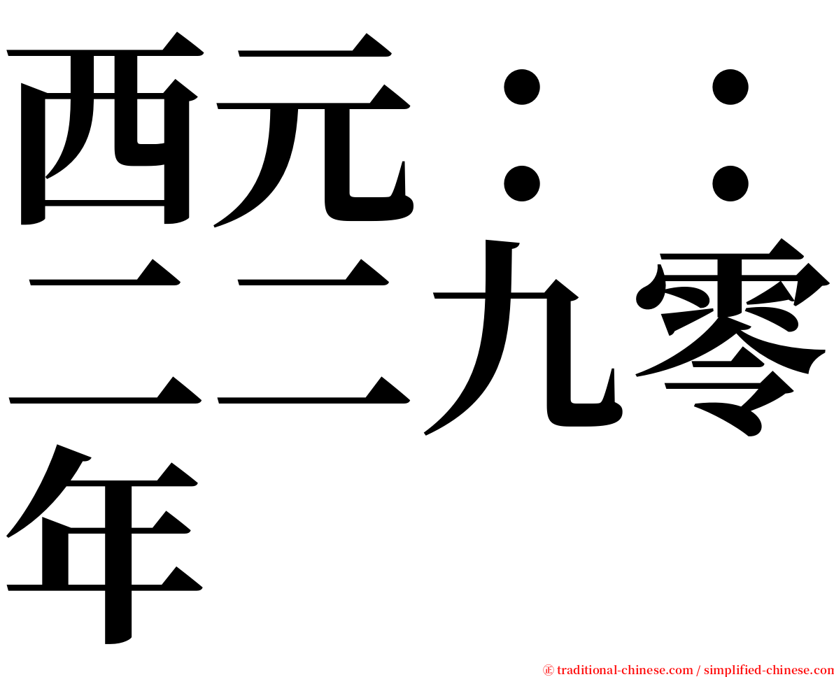 西元：：二二九零年 serif font