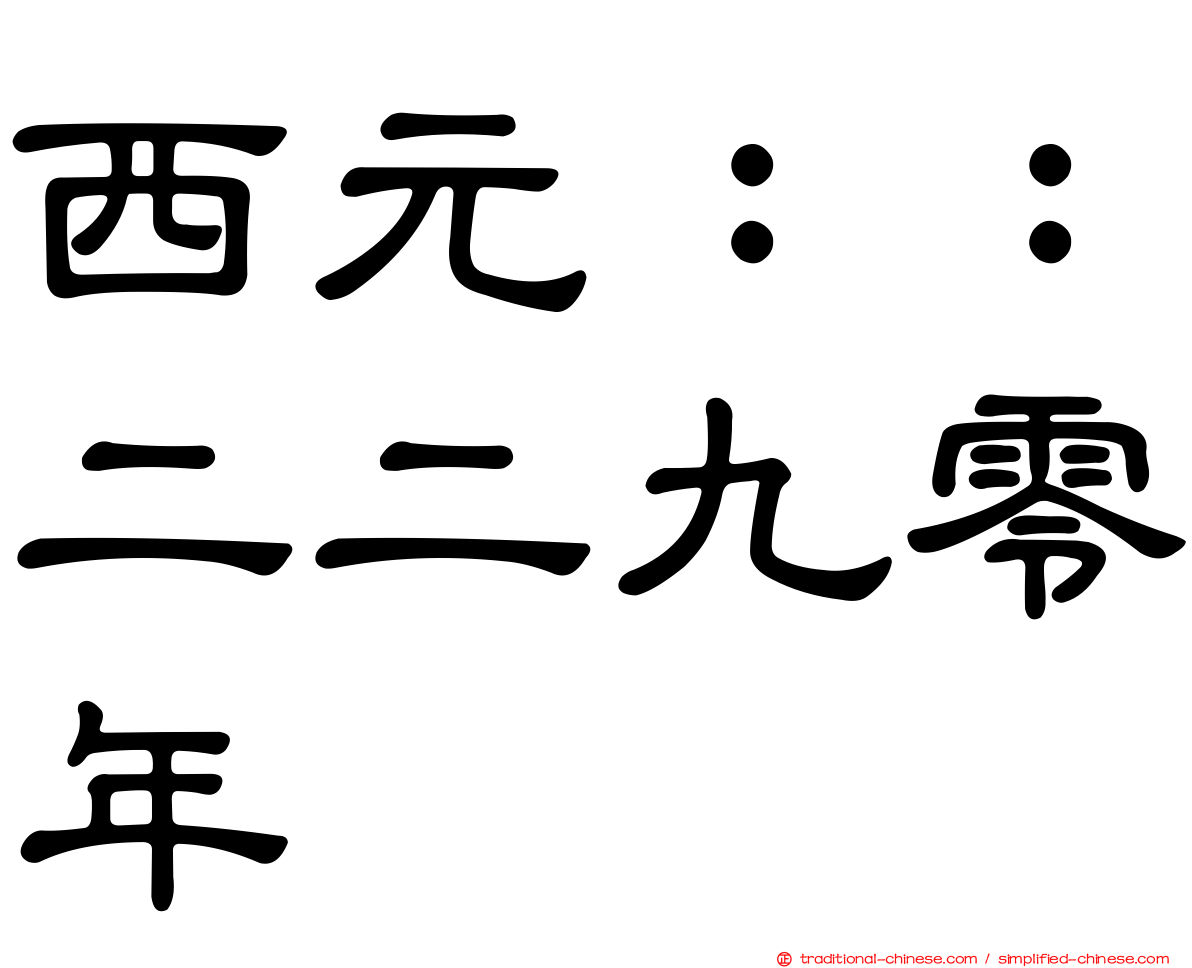 西元：：二二九零年