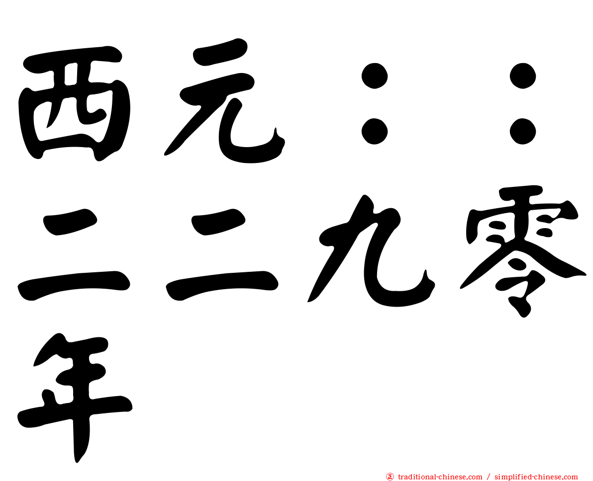 西元：：二二九零年