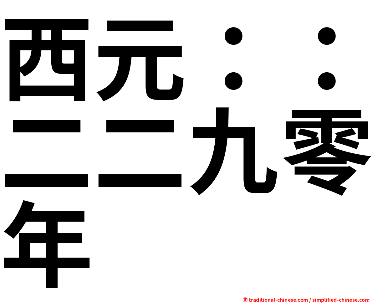 西元：：二二九零年