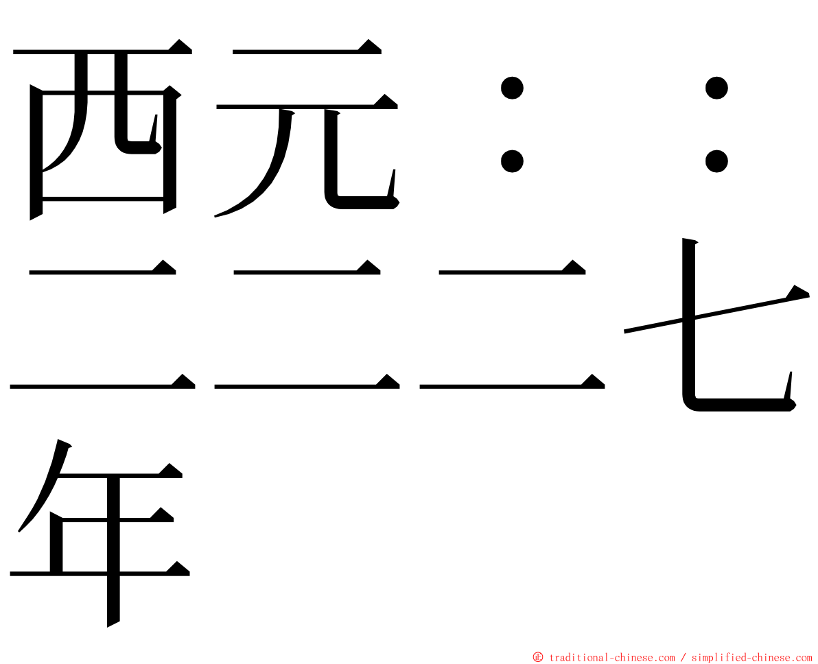 西元：：二二二七年 ming font