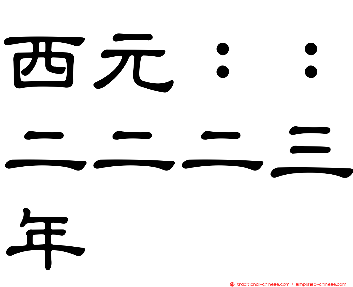 西元：：二二二三年