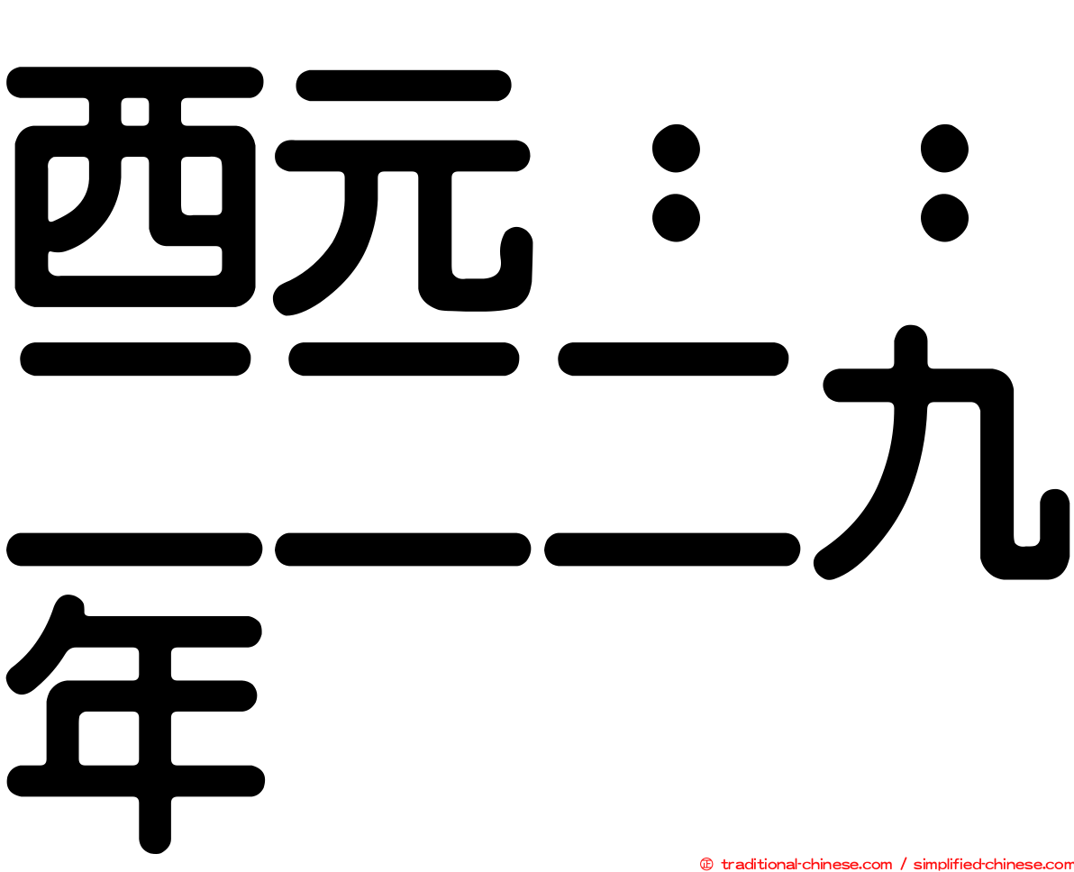 西元：：二二二九年