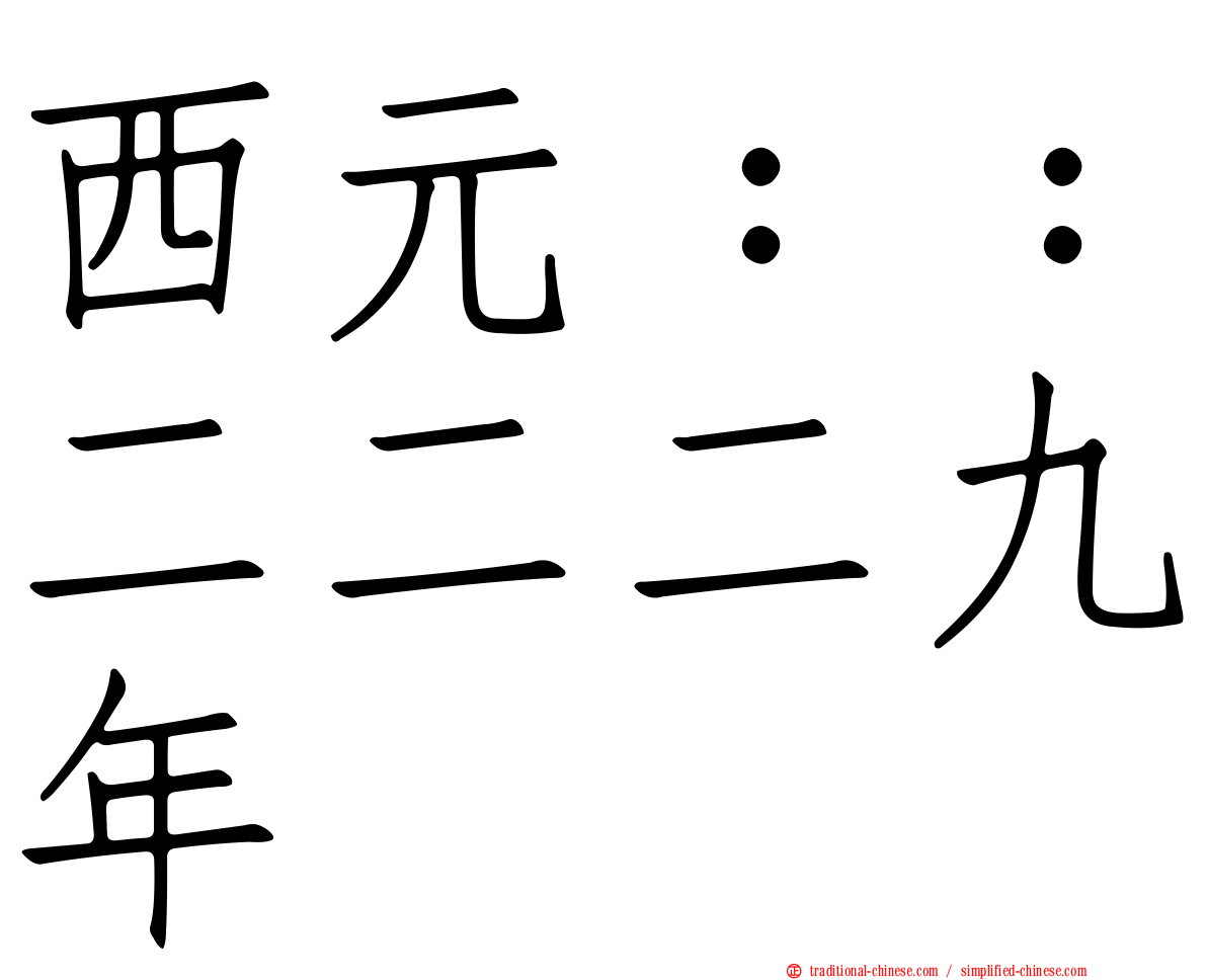 西元：：二二二九年