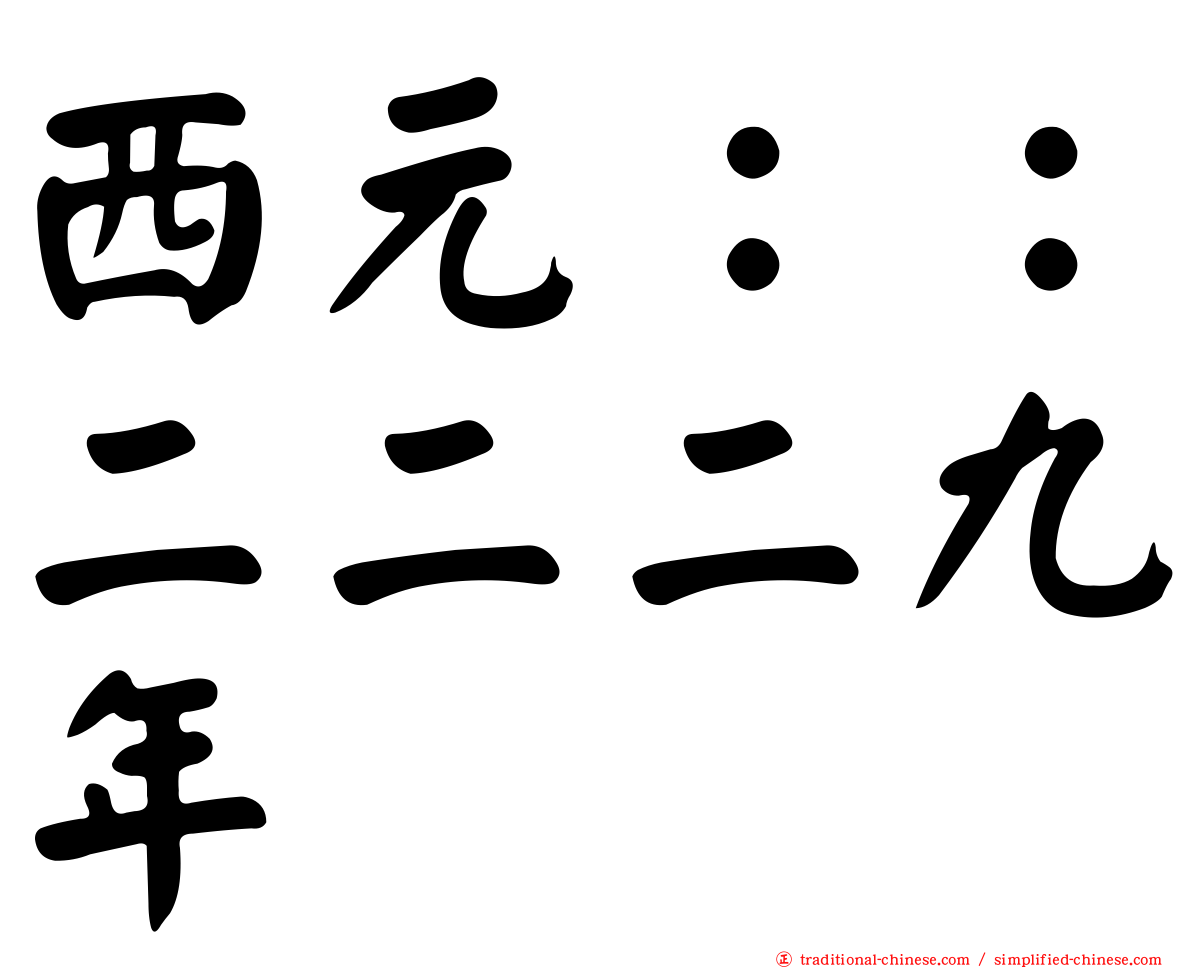 西元：：二二二九年