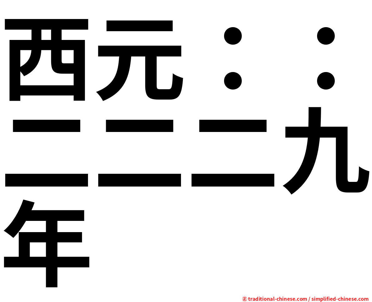 西元：：二二二九年