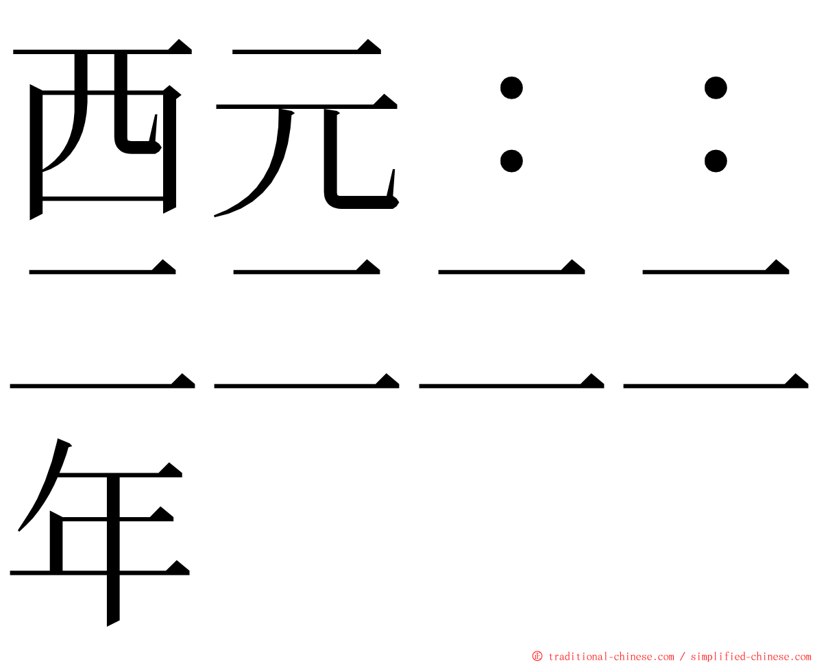 西元：：二二二二年 ming font