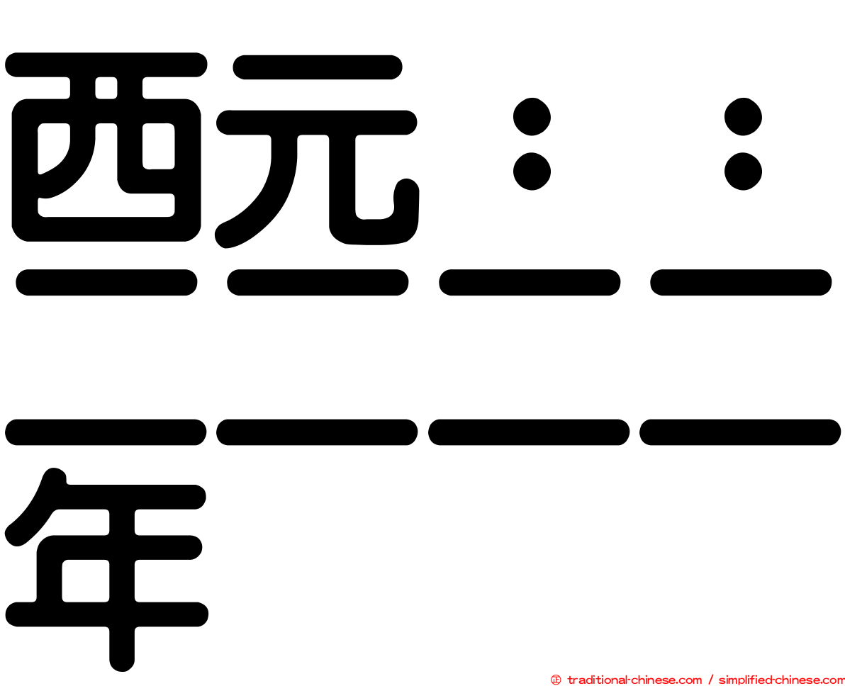 西元：：二二二二年