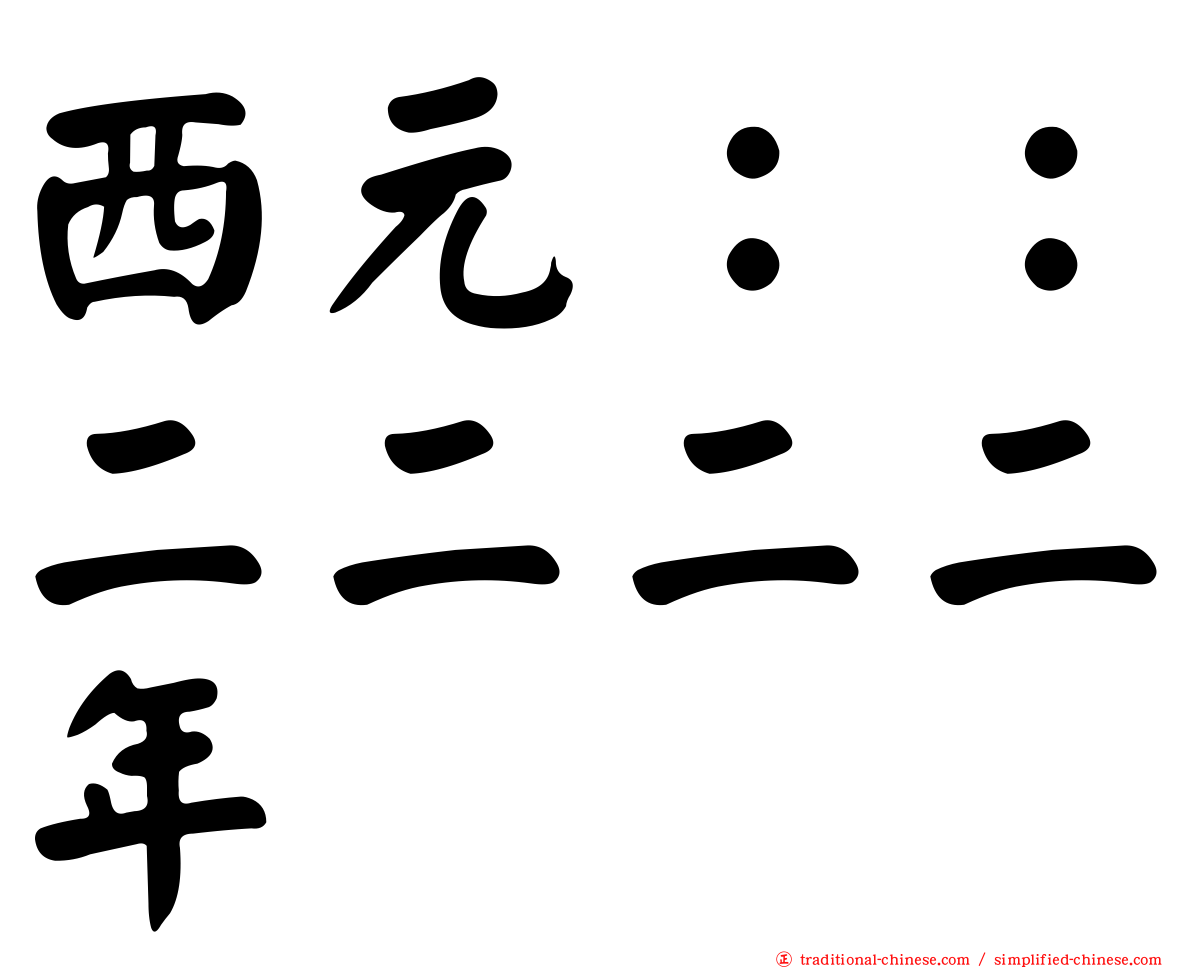 西元：：二二二二年