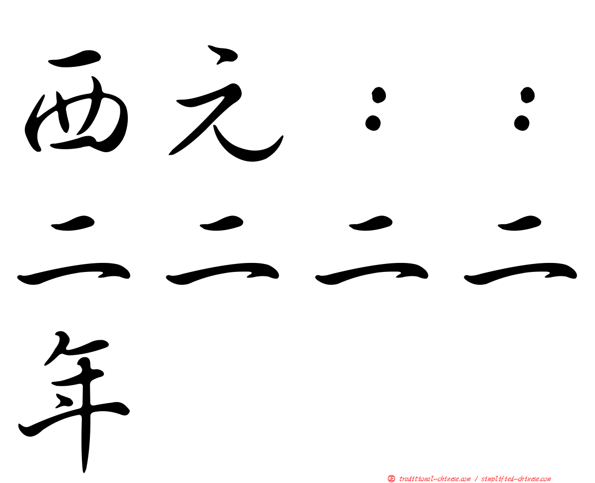 西元：：二二二二年