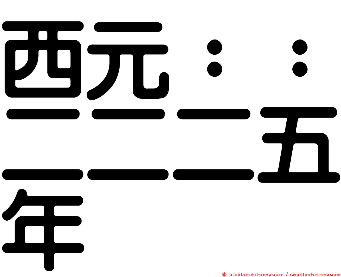 西元：：二二二五年