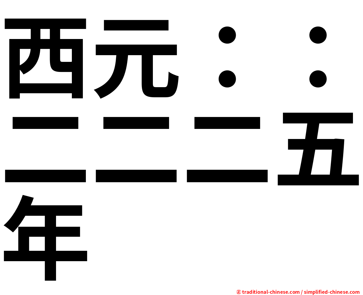 西元：：二二二五年