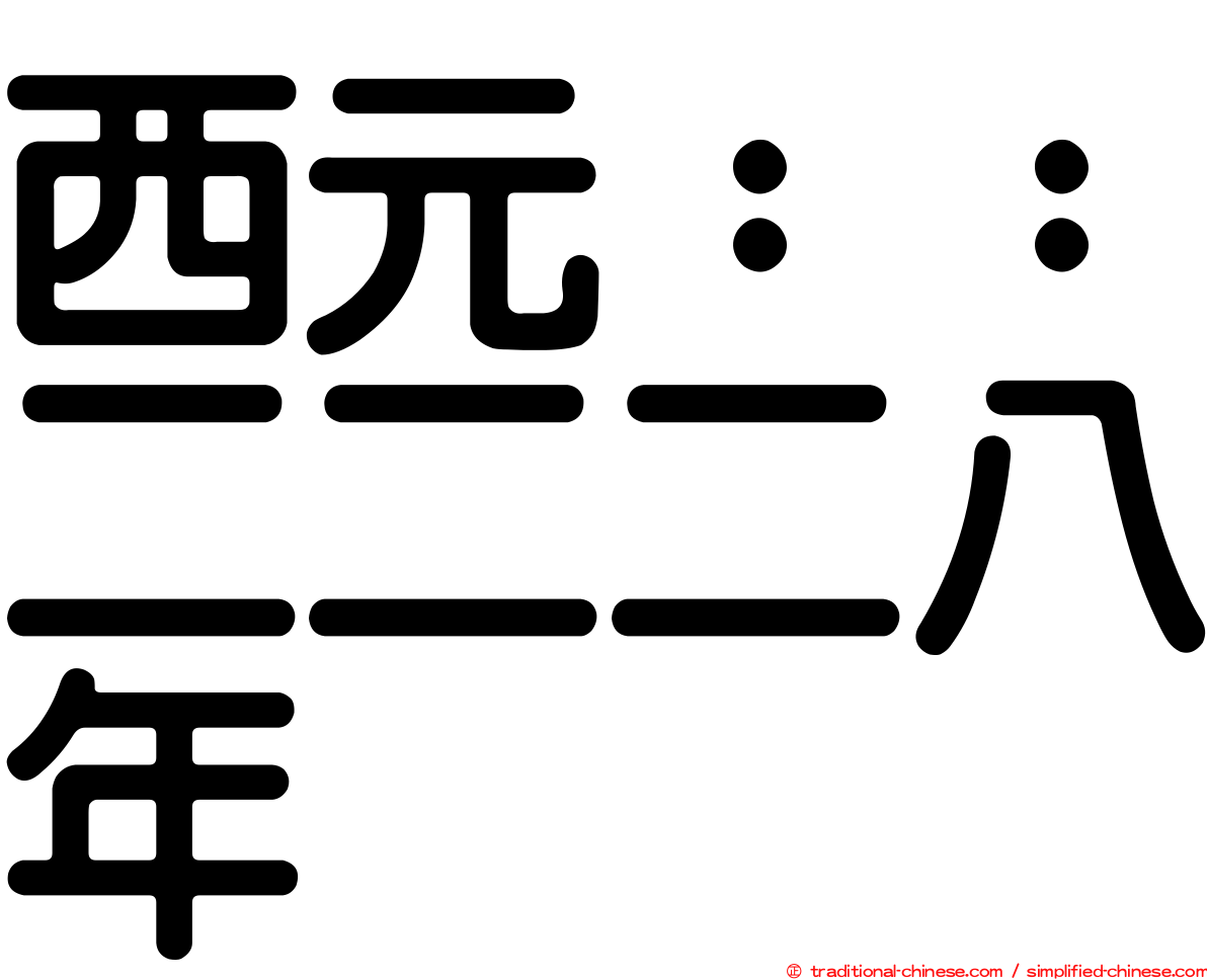 西元：：二二二八年