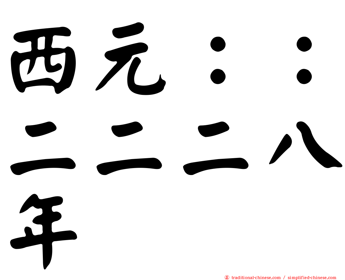 西元：：二二二八年