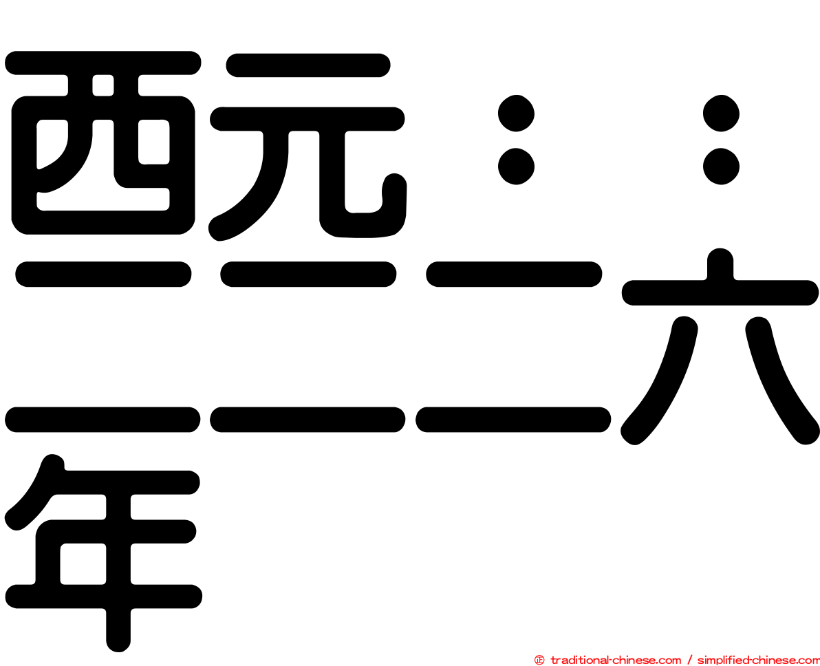 西元：：二二二六年