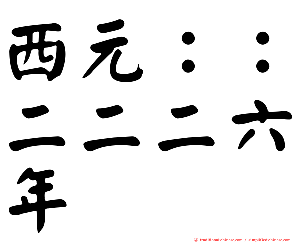 西元：：二二二六年