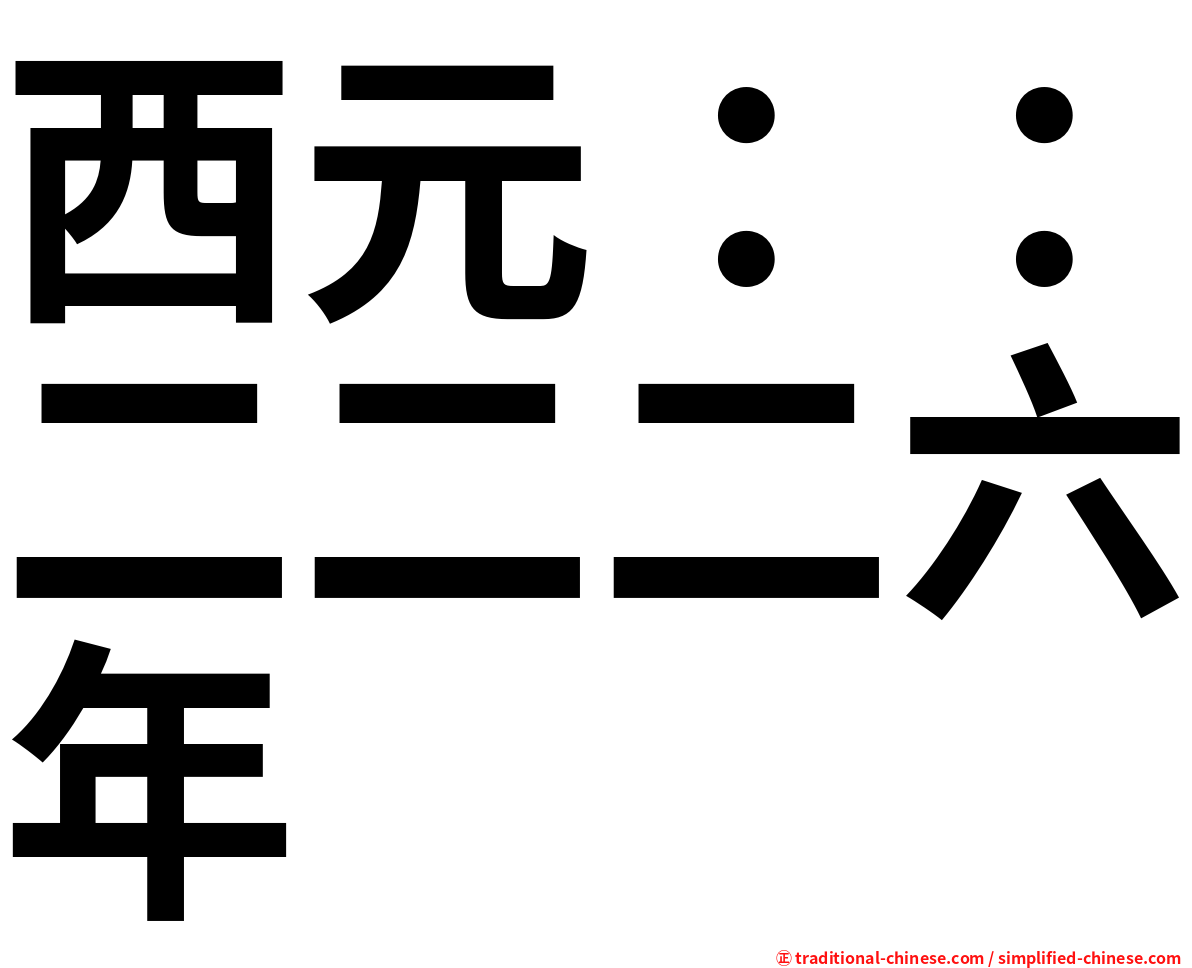 西元：：二二二六年