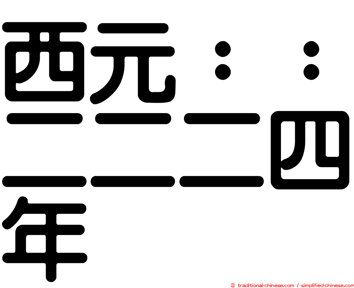 西元：：二二二四年