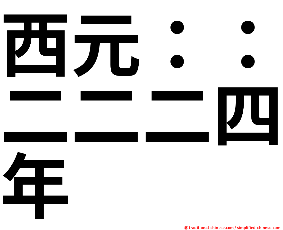 西元：：二二二四年