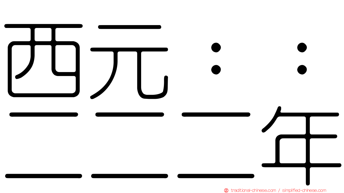 西元：：二二二年