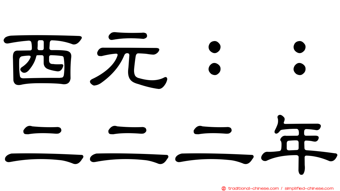 西元：：二二二年