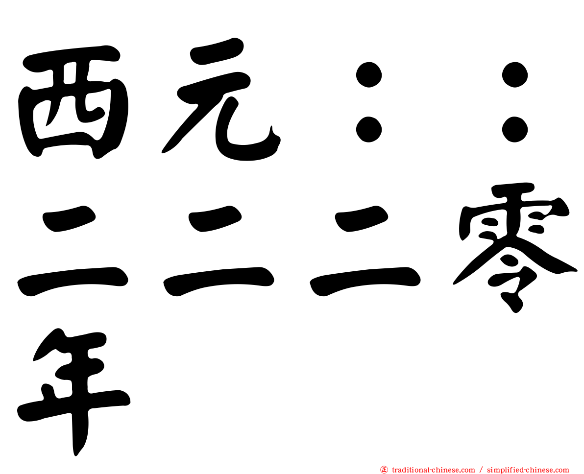 西元：：二二二零年