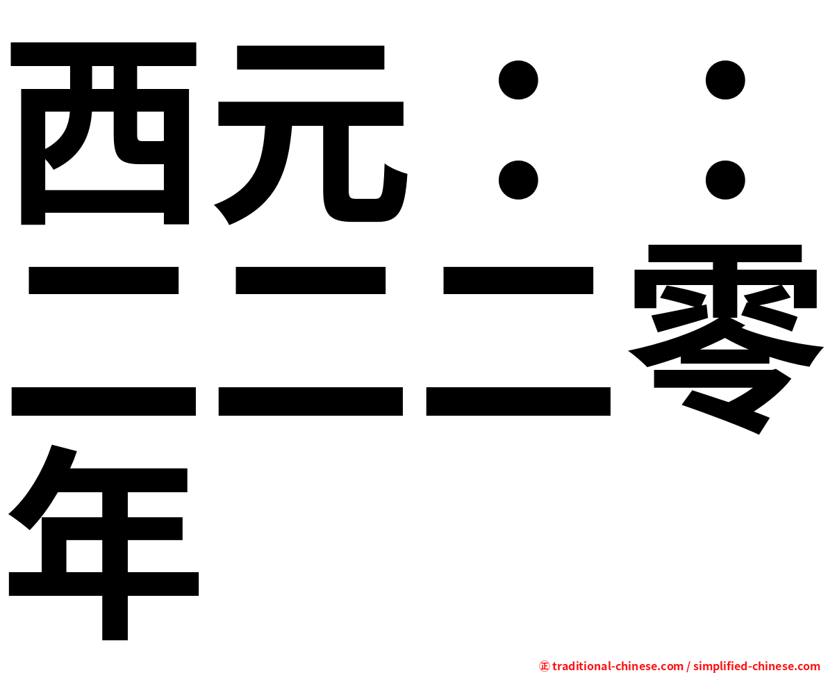 西元：：二二二零年