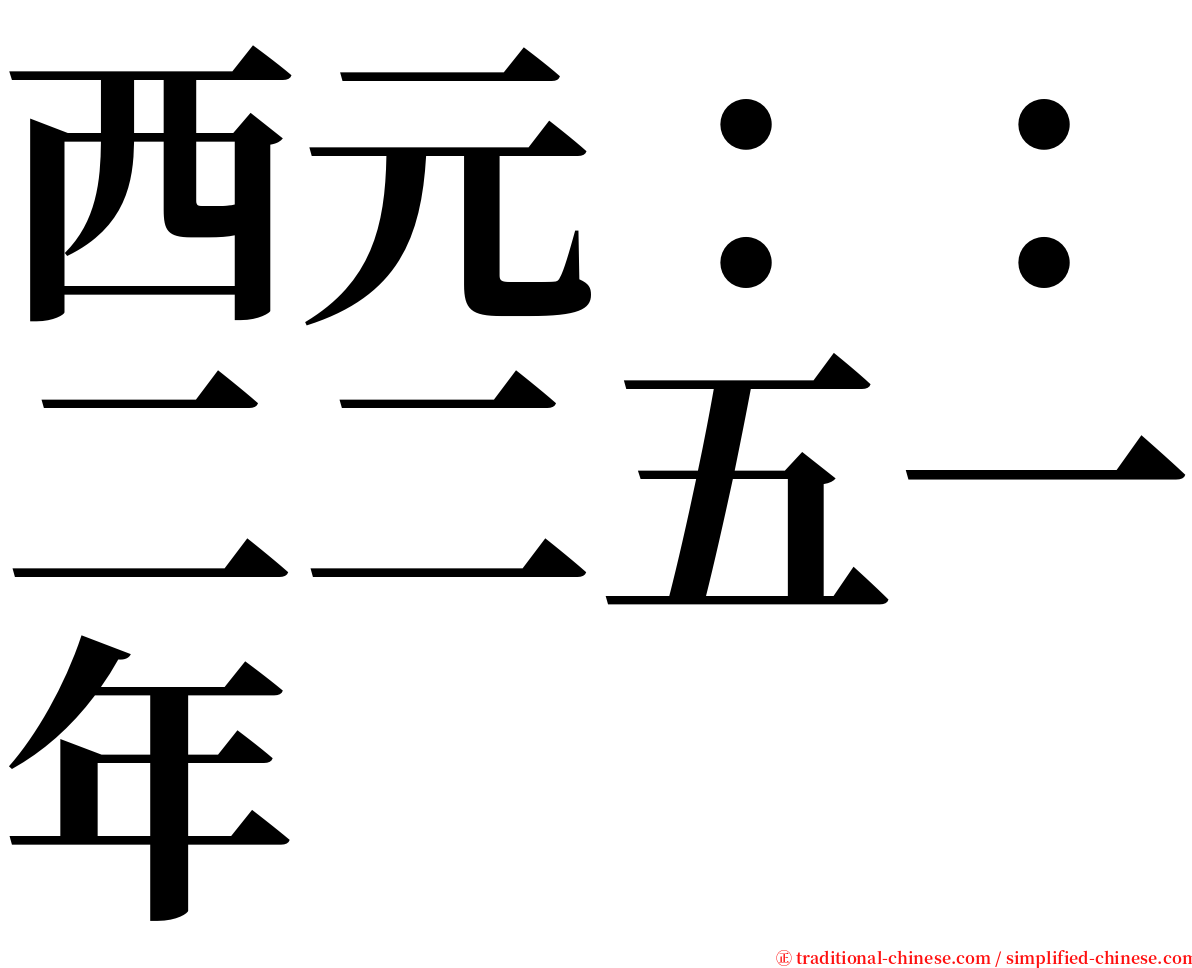 西元：：二二五一年 serif font