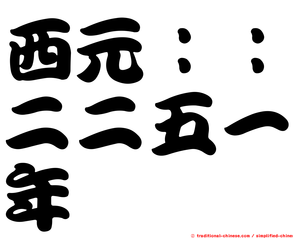 西元：：二二五一年