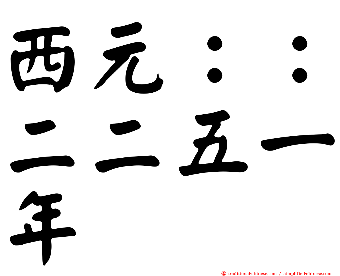 西元：：二二五一年